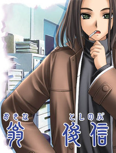 Okina Toshinobu