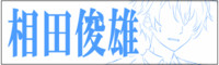 Aida Toshio