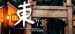 East 73 / Dong 73 ~ Yang Hongse Tonghua