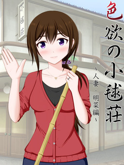 Shikiyoku no Komari Sou ~Hitozuma Akina Hen~
