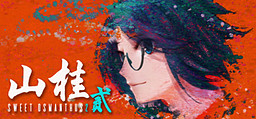 Shan Gui Er
