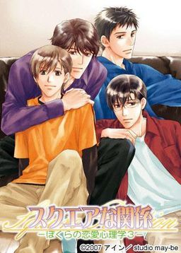 Square na Kankei ~Bokura no Ren'ai Shinrigaku 3~
