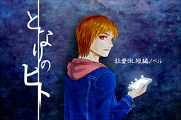 Tonari no Hito
