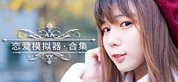 Lian'ai Moni Qi: Love Simulation