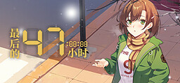 Zuihou de 47 Xiaoshi
