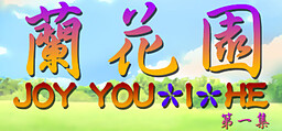 JOY You-I-He Lan Huayuan