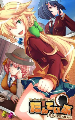 Tanteibu: The Detective Club -Angou to Misshitshu to Kaijin to-