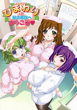Himawarigaoka Sougou Byouin e Youkoso ♥