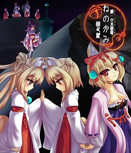 Zoku Nippon Shinwa -Ne no Kami- Kasokeyo Hen