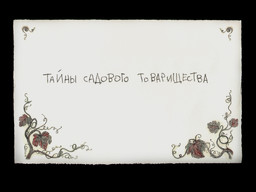 Tajny Sadovogo Tovarischestva