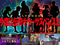 NOT HORROR 3 Kurayami Tanteidan