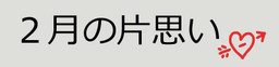 2 Gatsu no Kataomoi