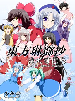 Touhou Rinroushou Extra ~Extra Story of Lunatic Princess~
