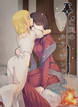 Boukoku no Courtisane