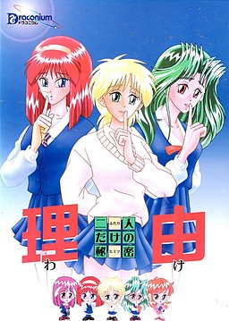 Wake ~Futari dake no Himitsu~