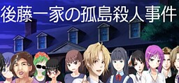 Gotou Ikka no Kotou Satsujin Jiken