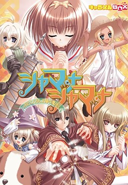 Shamana Shamana ~Tsuki to Kokoro to Taiyou no Mahou~