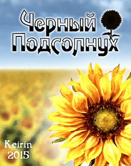 Chjornyj podsolnuh
