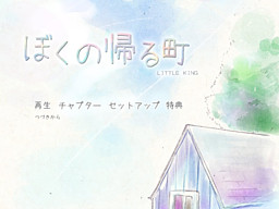 Boku no Kaeru Machi