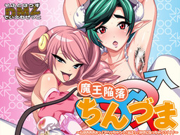 Maou Kanraku Chinzuma ~Nhooooo! Ahecchauu! Deruu! Suki ni Nacchau?!!!~