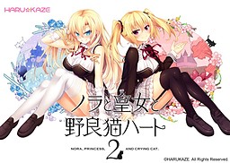 Nora to Oujo to Noraneko Heart 2