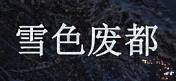 Xue Se Fei Du