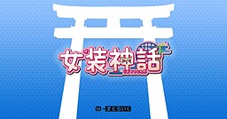 Josou Shinwa