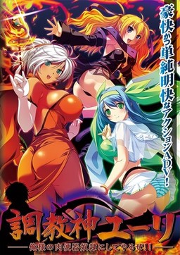 Choukyou Kami Yuuri -Ore-sama no Niku Benki Dorei ni Shiteyaru ze!!-