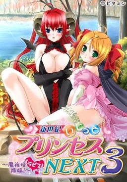 Shinseiki Ijitte Princess Next 3 ~Mazoku Hime Labis Kourin~
