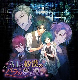 AI wa Sabaku no Bara no Yume o Miru