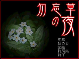 Wasurenagusa no Yoru