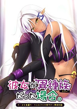 Kanojo ga Myuu Datta Baai ~Cool na Senpai Dark Elf to no Amayakashi Dousei Nisshi~