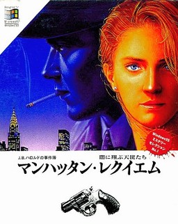 J.B. Harold no Jikenbo #2 - Manhattan Requiem - Yami ni Tobu Tenshi-tachi