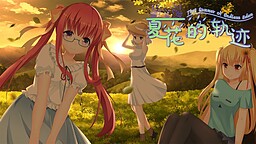 Xia Hua de Guiji - That Summer of Endless Eden