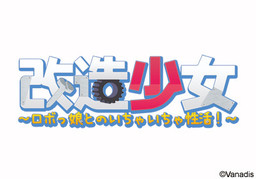 Kaizou Shoujo ~Robokko to no Ichaicha Seikatsu!~