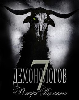 7 demonologov Pjotra Velikogo