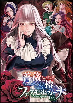 Bara to Tsubaki to Fata morgana