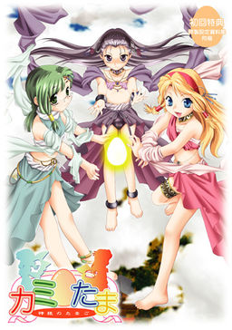 Kami ☆ Tama ~Kami-sama no Tamago~