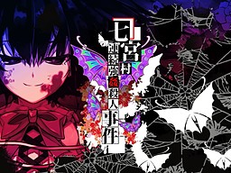 Nanamiyamura Renzoku Goukan Satsujin Jiken Sono Ichi