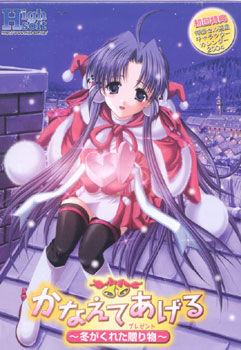 Kanaete Ageru ~Fuyu ga Kureta Okurimono~