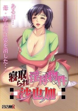 Netorare Inbo Bukken ~Sayaka~