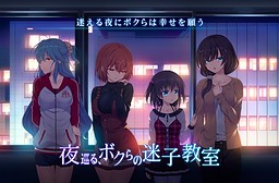 Yoru Meguru, Bokura no Maigo Kyoushitsu