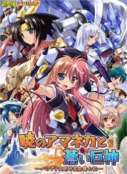 Akatsuki no Amaneka to Aoi Kyojin ~Pashiate Bunmei Kenkyuu kai Koubouki~