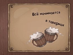 Vsjo nachinaetsja v tavernah