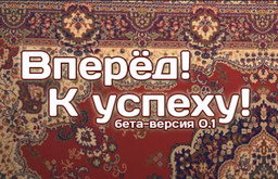 Vperjod! K uspehu!