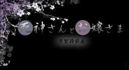 Shinigami-san to Ojou-sama -Banseisetsu Zen'ya-