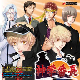 Shingakkou Banchou