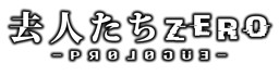 kyojin-tachi ZERO