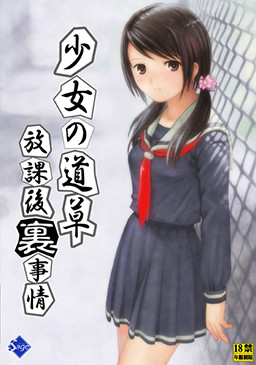 Shoujo no Michikusa ~Houkago "Ura" Jijou~