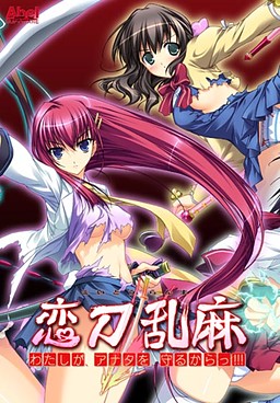 Koitou Ranma ~Watashi ga, Anata o, Mamoru Kara!!!~